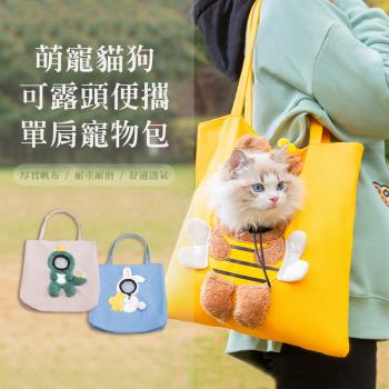 【QHL 酷奇】萌寵貓狗 可露頭 便攜單肩寵物包