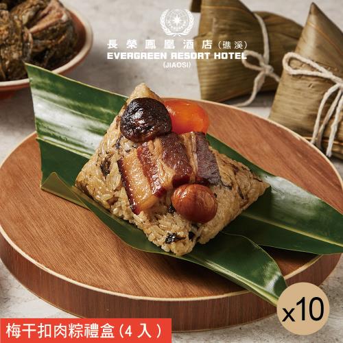 現+預【長榮鳳凰酒店．礁溪】梅干扣肉粽禮盒(4入/盒-端午節肉粽)x10盒