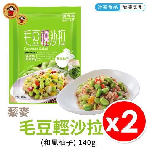 【禎祥】藜麥毛豆輕沙拉 和風柚子 (140g/包) 【2入組】