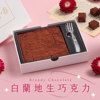 【拾．青春】法國頂級白蘭地生巧克力x4盒(母親節_禮盒)