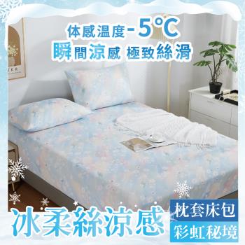 【A-ONE】極柔涼感冰絲床包枕套組 單人/雙人/加大 彩虹秘境