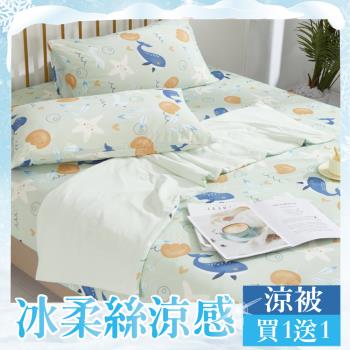 【買一送一】 極柔涼感 冰絲夏涼被( 150x200cm 多色任選)