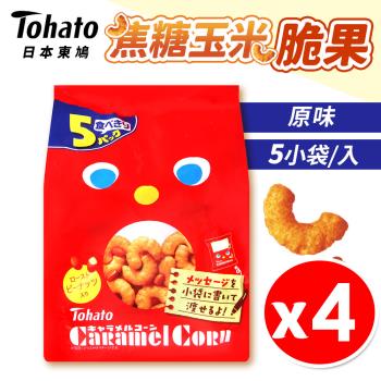【Tohato東鳩】日本 焦糖玉米脆果 (5袋/入) 【4入組】