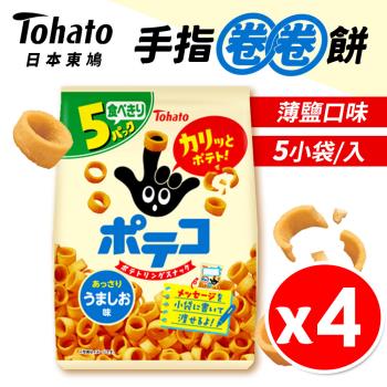 【Tohato東鳩】日本 手指圈圈餅 鹽味 (5袋/入) 【4入組】