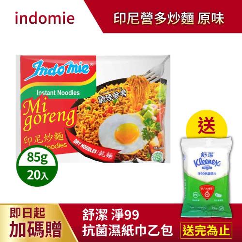買就送舒潔淨99抗菌濕紙巾 indomie 印尼營多炒麵-原味(85g*20包/組)