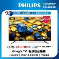 PHILIPS飛利浦 65PUH7139 PHILIPS飛利浦 65PUH7139 65型平面4K LED Google TV,搭載智慧聯網功能與無線搖控,支援Disney+、Netflix、YouTube等熱門應用。具備杜比音效、Dolby Atmos、Dolby Vision、HDR10、藍光護眼及60Hz更新率,支援HDMI 2.1介面,適閤家庭娛樂。原廠三年保固(營業用一年)。
