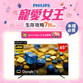 PHILIPS飛利浦 65PUH7139 PHILIPS飛利浦 65PUH7139 65型平面4K LED Google TV,搭載智慧聯網功能與無線搖控,支援Disney+、Netflix、YouTube等熱門應用。具備杜比音效、Dolby Atmos、Dolby Vision、HDR10、藍光護眼及60Hz更新率,支援HDMI 2.1介面,適閤家庭娛樂。原廠三年保固(營業用一年)。