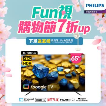 Philips 飛利浦 65型 4K Google TV 智慧顯示器 65PUH7139 (含基本安裝)