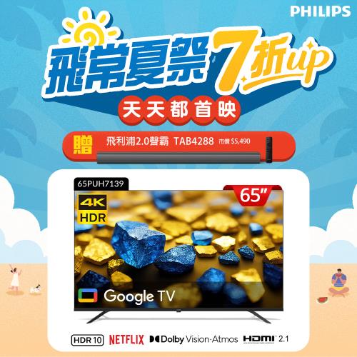 Philips 飛利浦 65型 4K Google TV 智慧顯示器 65PUH7139 (含基本安裝)