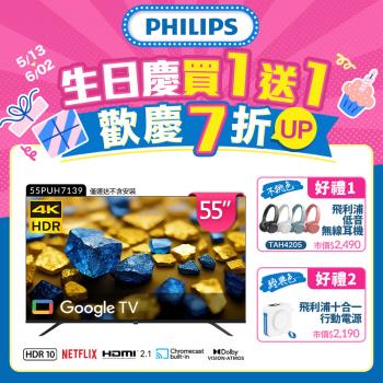 Philips 飛利浦 55型 4K Google TV 智慧顯示器 55PUH7139 (不含安裝)