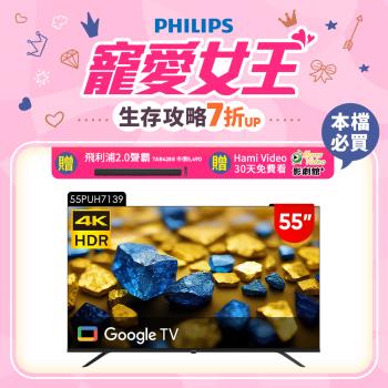 Philips 飛利浦 55型 4K Google TV 智慧顯示器 55PUH7139 (不含安裝)