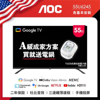 6月買就送電蚊拍★AOC 55型 4K HDR Google TV 智慧顯示器 55U6245 (含桌上型基本安裝) 成家方案：送虎牌電子鍋