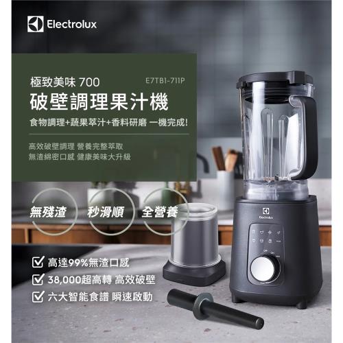 【Electrolux 伊萊克斯】極致美味700 破壁調理果汁機 E7TB1-711P