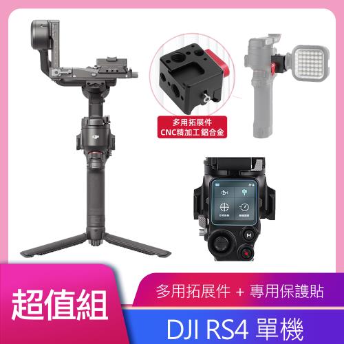 DJI RS4 手持雲台單機版 公司貨 送專用滑槽擴展+鋼化膜+手柄底座+肩帶