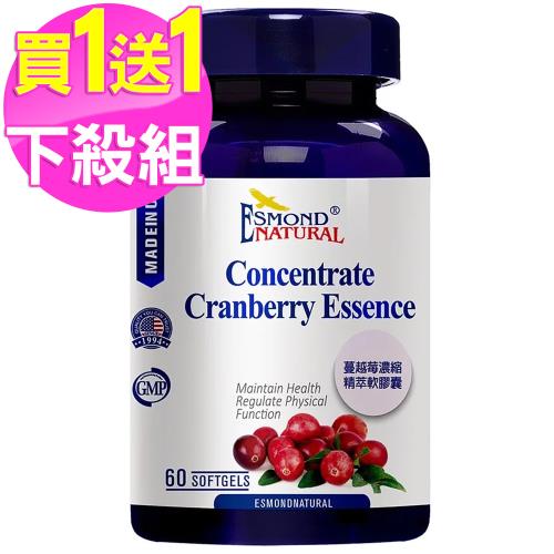 (買1送1) 愛司盟 蔓越莓濃縮精萃軟膠囊(60顆/瓶)