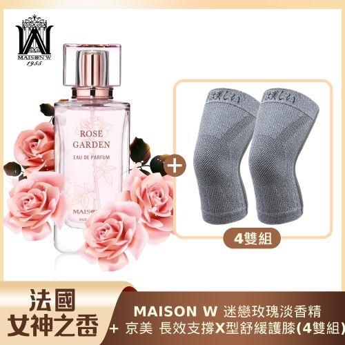 法國女神之香 MAISON W迷戀玫瑰淡香精100ml+【京美】長效支撐X型舒緩護膝(4雙組)