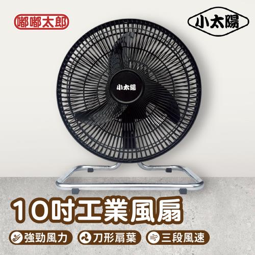 【嘟嘟太郎】小太陽-10吋擺頭工業電扇/保固一年/TF-1020/工業電扇/循環扇/10吋風扇