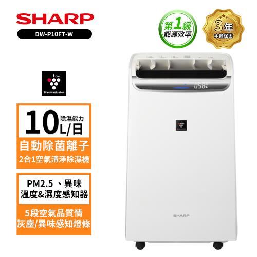 贈商品卡500+防曬噴霧 SHARP 夏普 10L自動除菌離子空氣清淨除濕機  DW-P10FT-W