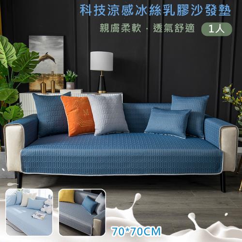 【傢飾美】 涼感乳膠冰絲防滑沙發墊一人坐墊(涼感沙發墊/ 坐墊 / 沙發套/涼座墊/涼蓆墊/沙發墊)