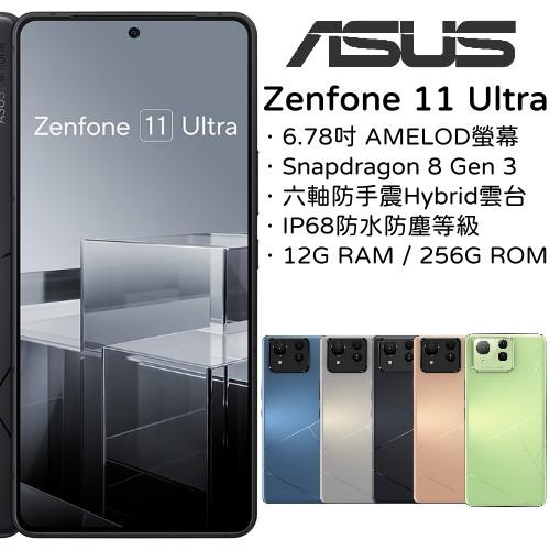 〔送6大好禮〕ASUS Zenfone 11 Ultra 12G+256G