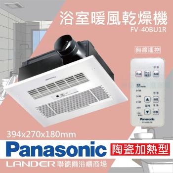 【Panasonic 國際牌】FV-40BU1R 陶瓷加熱 浴室乾燥暖風機 無線遙控(不含安裝/原廠保固/乾燥烘衣/速暖)