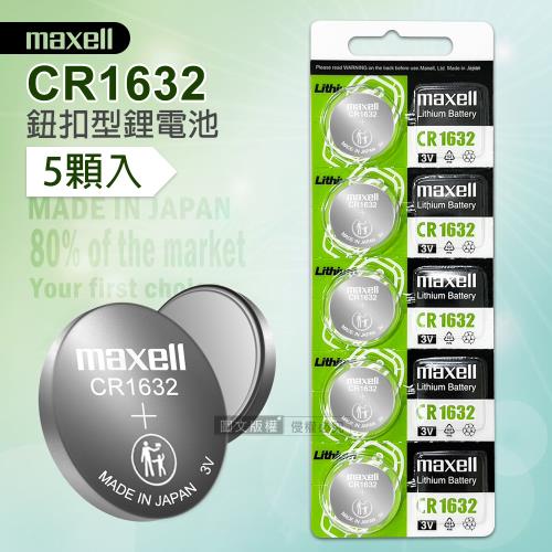 maxell CR1632 鈕扣型電池 3V專用鋰電池(1卡5顆入)日本製