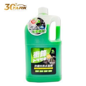 【YARK亞克】衝鋒防鏽抗熱水箱精 2L