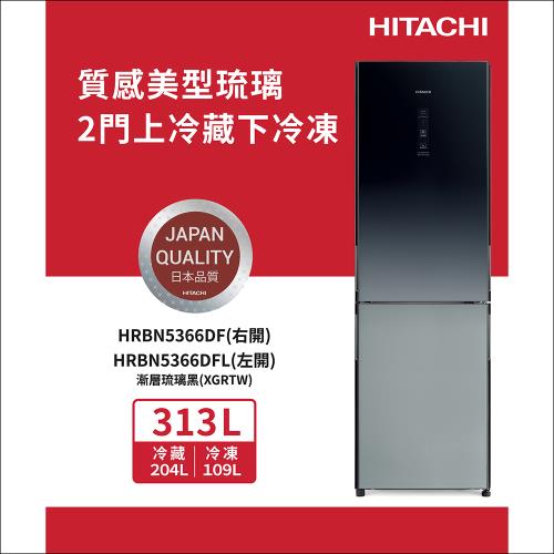 ☆獨家加碼送全聯電子禮卡$700☆HITACHI日立313公升一級變頻右開雙門