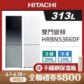 HITACHI日立 313公升 一級變頻 右開雙門冰箱 HRBN5366DF