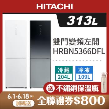 HITACHI日立 313公升 一級變頻 左開雙門冰箱 HRBN5366DFL