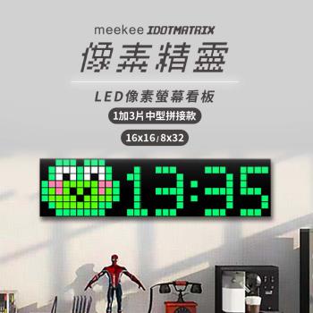 meekee iDotMatrix畫素精靈 LED畫素螢幕看板-1加3片中型拼接款(16x16/8x32)