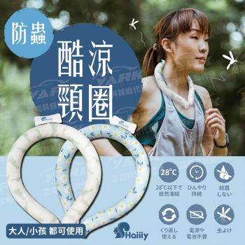 Haiiiy 防蟲酷涼頸圈 (成人款／兒童款) 車用頸枕｜冰涼項圈｜頸部冰圈｜涼感項圈｜涼感頸圈｜防蚊用品