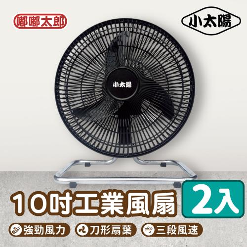 【嘟嘟太郎】買一送一 小太陽-10吋擺頭工業電扇/保固一年/TF-1020/工業電扇/循環扇/10吋風扇