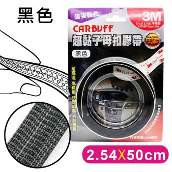 CARBUFF x 3M 超黏子母扣膠帶黑色 SJ3550 (寬2.54cm*長50cm)