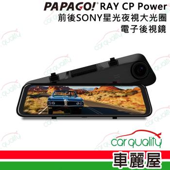 【PAPAGO!】DVR電子後視鏡 11.8 PAPAGO RAY CP Power 行車記錄器 保固一年含32G記憶卡 安裝費另計(車麗屋)