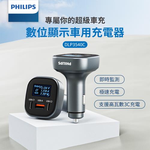 PHILIPS 飛利浦 黑金剛 PD 100W 電壓顯示車充 DLP3540C