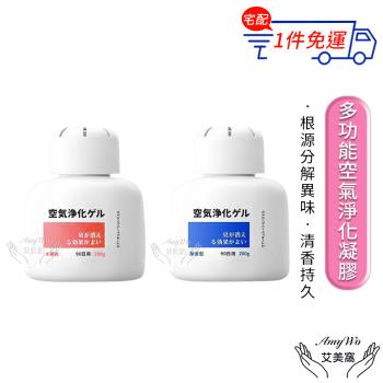 【Amywo艾美窩】多功能空氣淨化凝膠200g IH-07006 車內 芳香劑 除臭味 家用 除異味 除臭劑 分解異味