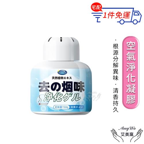 【Amywo艾美窩】空氣淨化凝膠IH-07005 空氣淨化魔盒 除臭味神器 室內房間除異味 除味 家用 廁所 除味劑 150g