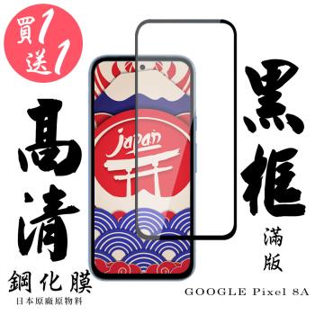 買一送一 GOOGLE Pixel 8A 保護貼日本AGC滿版黑框鋼化膜