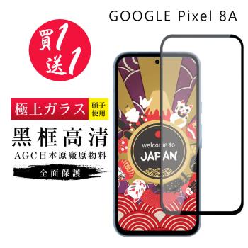 買一送一 GOOGLE Pixel 8A 保護貼日本AGC黑框玻璃鋼化膜