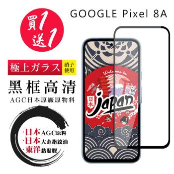 買一送一 GOOGLE Pixel 8A 保護貼日本AGC 全覆蓋黑框鋼化膜