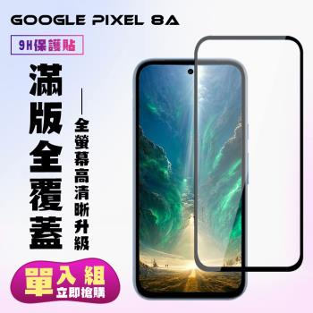 GOOGLE Pixel 8A 鋼化膜滿版黑框高畫質手機保護膜