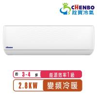 CHENBO詮寶 AMV-28XT 分離式冷暖變頻冷氣，適用3-5坪空間，臺灣原廠製造，提供高效冷暖功能。CSPF第一級能源效率，省電環保；全機保固3年，壓縮機長達10年保固安心使用。採用R32冷媒，220V電源室外供電，上/下吹出風口設計，適合小型客廳或臥室。安裝簡易，BSMI認證R3B386，優質變頻技術確保穩定運轉與舒適室內環境，是您的理想冷氣選擇。