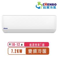 CHENBO詮寶 AMV-72XT 分離式冷暖變頻冷氣，適合9-13坪空間使用，CSPF第一級能源效率，臺灣製造。全機3年保固，壓縮機長達10年保固，採用環保R32冷媒，室外供電220V，支援上/下吹出風口，提供舒適冷暖體驗。