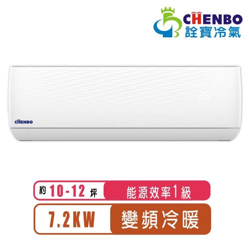 【CHENBO詮寶】10-12坪一級能效變頻冷暖一對一分離式冷氣AMV-72XT/AUV-72XT