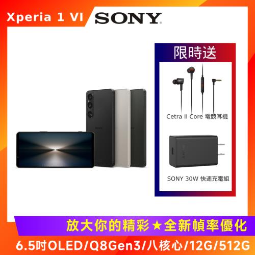 Sony Xperia 1 VI 6.5吋智慧手機 (Q8Gen3/12G/512G)