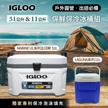 【IGLOO】Marine Ultra系列51公升 + LAGUNA系列 11公升 冰桶組(美國製)