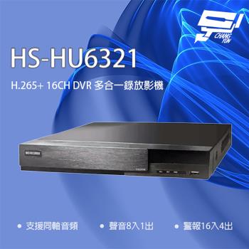 昌運監視器 昇銳 HS-HU6321(取代HS-HQ6321) 16路 H.265+ DVR 多合一錄影主機 支援同軸音頻
