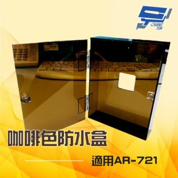 昌運監視器 咖啡色防水盒 適用AR-721 開關盒 電鈴盒 刷卡機盒 卡機盒 刷卡機盒 訂製品