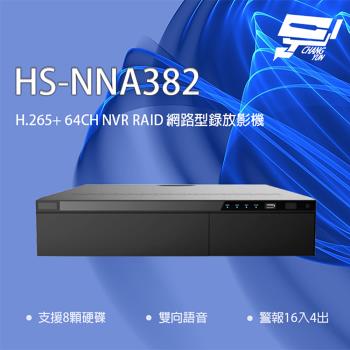 [昌運科技] 昇銳 HS-NNA382 64路 H.265 人臉辨識 RAID 網路型錄影主機 支援8硬碟 雙向語音
